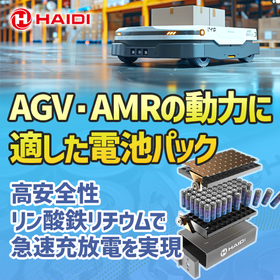 【AGV・AMRの動力に適した電池パック】急速充放電を実現！