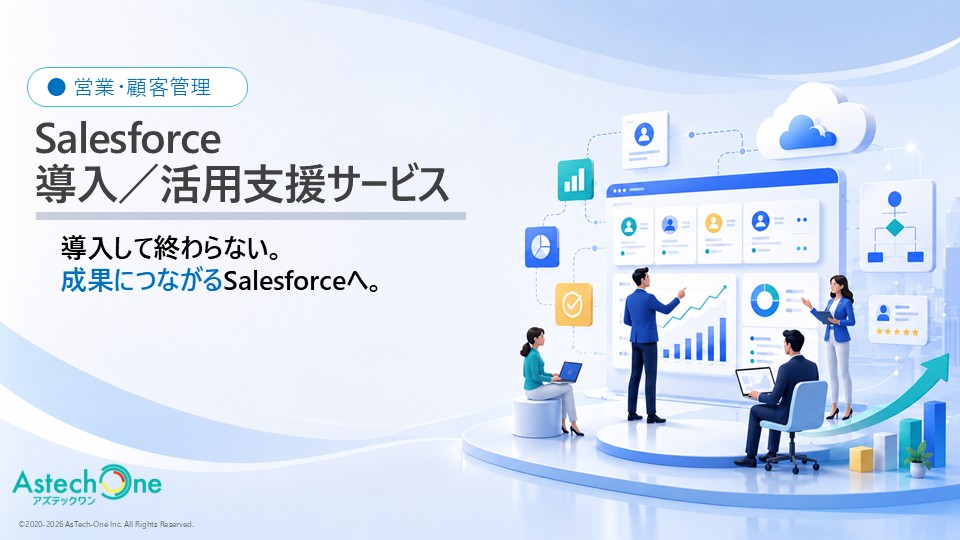 Salesforce導入・活用支援サービス