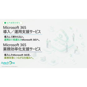 Microsoft 365導入・業務効率化支援サービス
