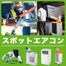 【スポットエアコン】スイデン・ナカトミ製品をお得な価格で取扱