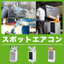 【スポットエアコン】スイデン・ナカトミ製品をお得な価格で取扱