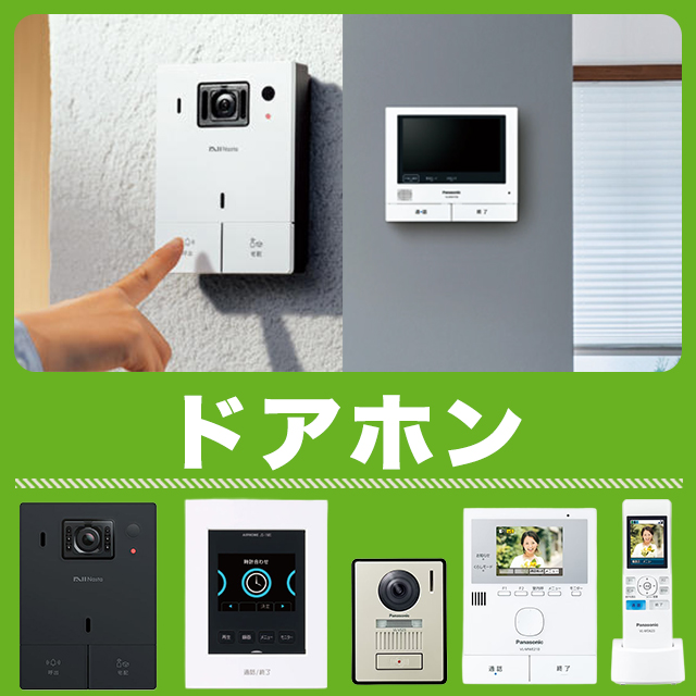 ドアホン】パナソニック・アイホンなど国内メーカー正規品多数取扱