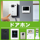 doorphone_main.jpg