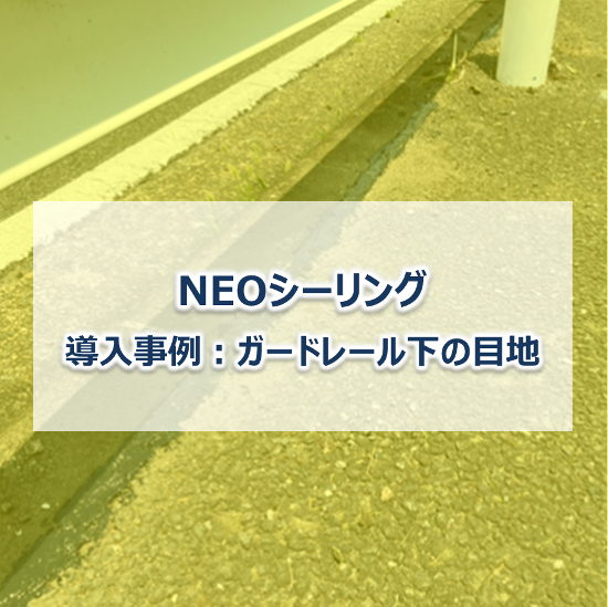【防草シート施工事例】NEOシーリング　ガードレール下の目地