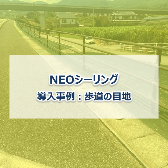 【防草シート施工事例】NEOシーリング　歩道の目地