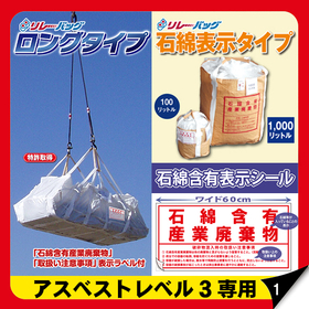 【緑十字展 in 大阪】出展　アスベストレベル3専用フレコン 製品画像