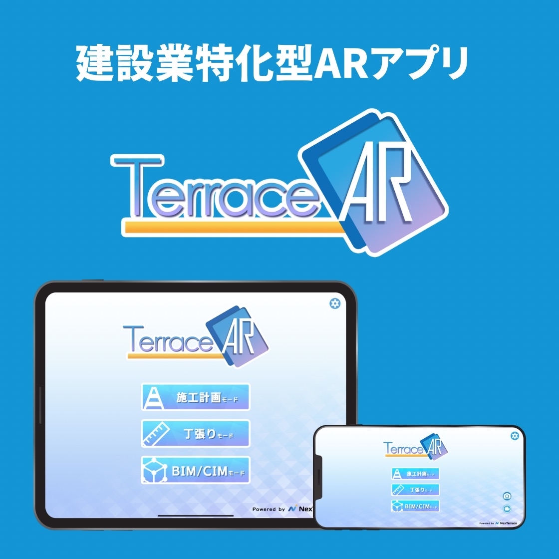 建設業特化型ARアプリ『TerraceAR』
