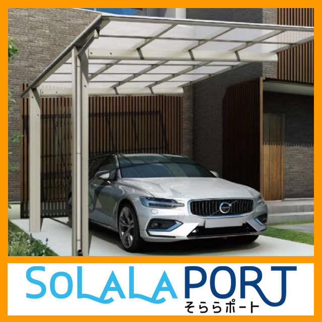 【そららポート】多彩なラインナップのオリジナルカーポート