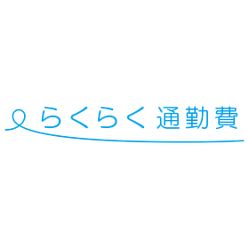 通勤費管理システム『らくらく通勤費』