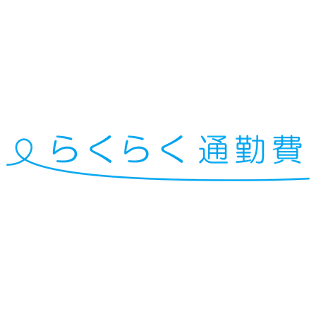 らくらく通勤費_ロゴ_背景透過.png