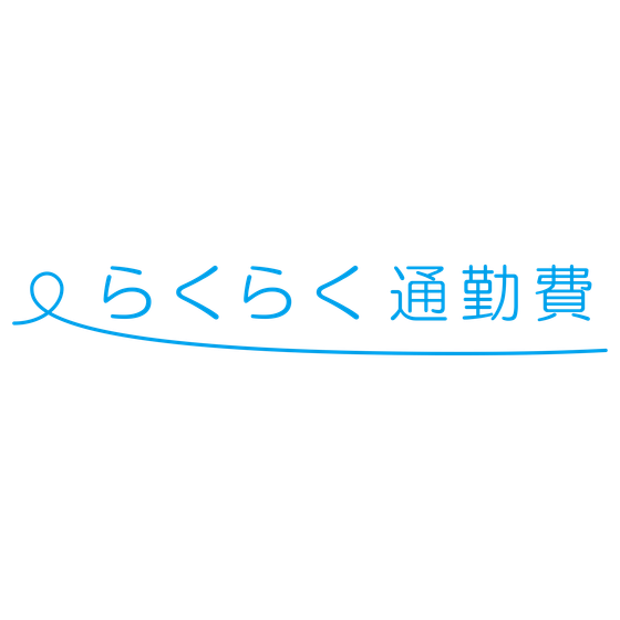 らくらく通勤費_ロゴ_背景透過.png
