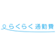 らくらく通勤費_ロゴ_背景透過.png