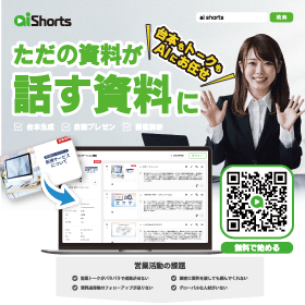 【営業活動に課題を感じている方必見!】AI Shorts