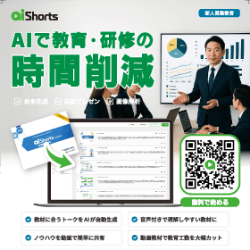 【教育・研修の時間<em>削減</em>に！】AI Shorts
