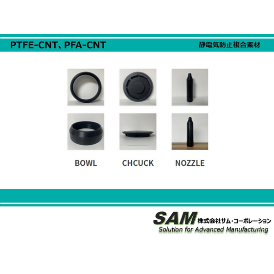 TOP用写真(日本語)PTFE-CNT、PFA-CNT.jpg