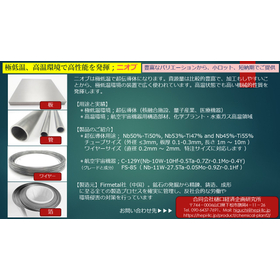 二オビウム、合金、各種加工材料