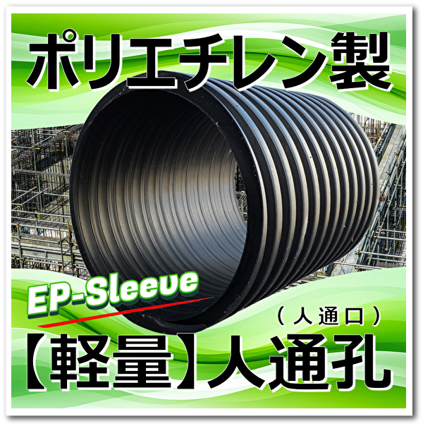 軽量！ポリエチレン製 人通孔(人通口) EPスリーブで省力化！ 
