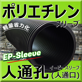 Lightweight polyethylene pedestrian passage (pedestrian opening) "EP Sleeve"! Labor-saving!