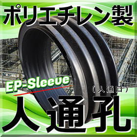軽量:ポリエチレン人通孔(人通口) EPスリーブで省力化ご提案!