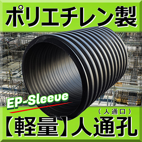 ポリエチレン製 人通孔(人通口)「EPスリーブ」軽量！省力化！