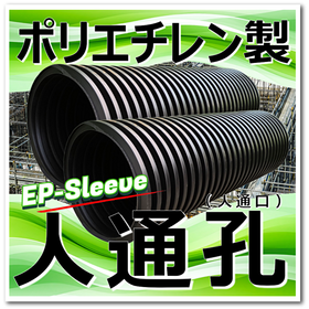 軽量：ポリエチレン人通孔(人通口) EPスリーブで省力化ご提案！