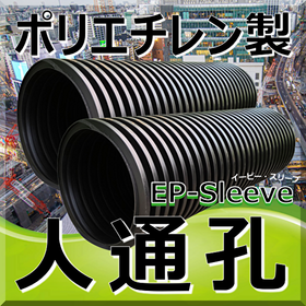 軽量:ポリエチレン人通孔(人通口) EPスリーブで省力化ご提案!