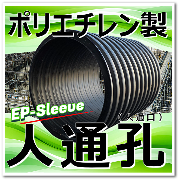 軽量：ポリエチレン人通孔(人通口) EPスリーブで省力化ご提案！