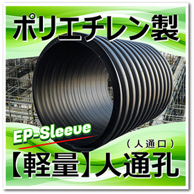 ポリエチレン製 人通孔(人通口)「EPスリーブ」軽量！省力化！