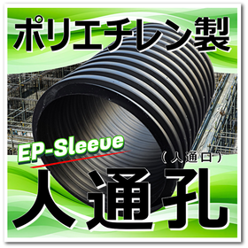 軽量:ポリエチレン人通孔(人通口) EPスリーブで省力化ご提案!