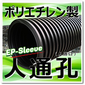 軽量:ポリエチレン人通孔(人通口) EPスリーブで省力化ご提案!