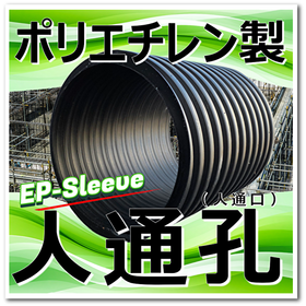 軽量：ポリエチレン人通孔(人通口) EPスリーブで省力化ご提案！