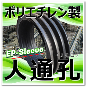 軽量:ポリエチレン人通孔(人通口) EPスリーブで省力化ご提案!