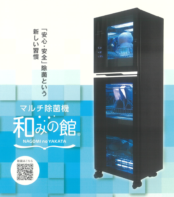 マルチ除菌機『和みの館』