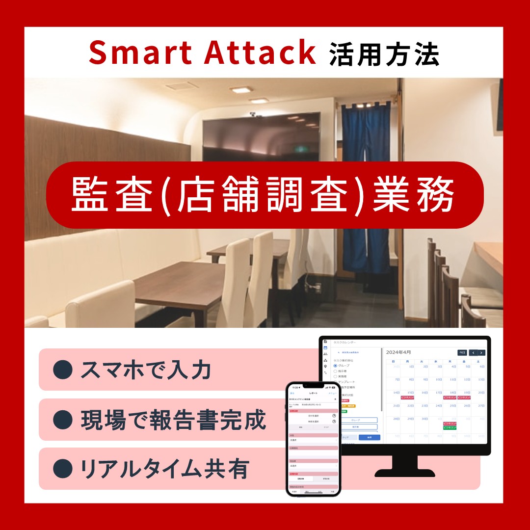 【Smart Attack活用ポイント】～監査（店舗調査）業務～