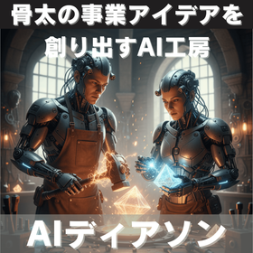 AIディアソン