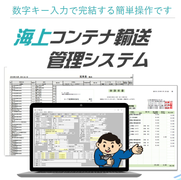 海上コンテナ輸送管理システム