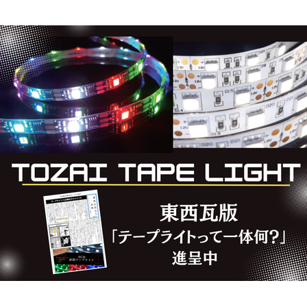 テープライトサムネイル.png