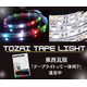 テープライトサムネイル.png