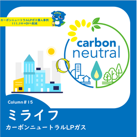 15カーボンニュートラルLPガス導入事例111.1t→0tへ<em>削減</em>