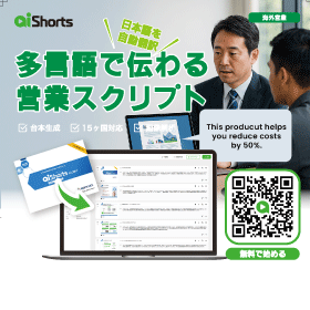 【海外営業の武器】多言語スクリプト生成AI「AI Shorts」
