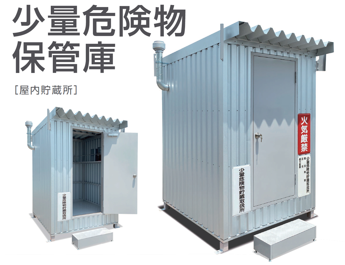 少量危険物保管庫 日本アイ・エス・ケイ | イプロス