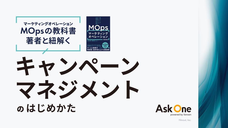 MOpsの教科書著者と紐解くキャンペーンマネジメントのはじめかた