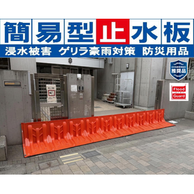 簡易型止水板『Flood Guard F』＜導入事例集を進呈中＞
