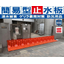 簡易型止水板『Flood Guard F』＜導入事例集を進呈中＞