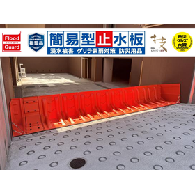 簡易型止水板『Flood Guard F』<導入事例集を進呈中>