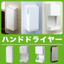 【ハンドドライヤー】三菱電機、TOTO、パナソニックなど取扱