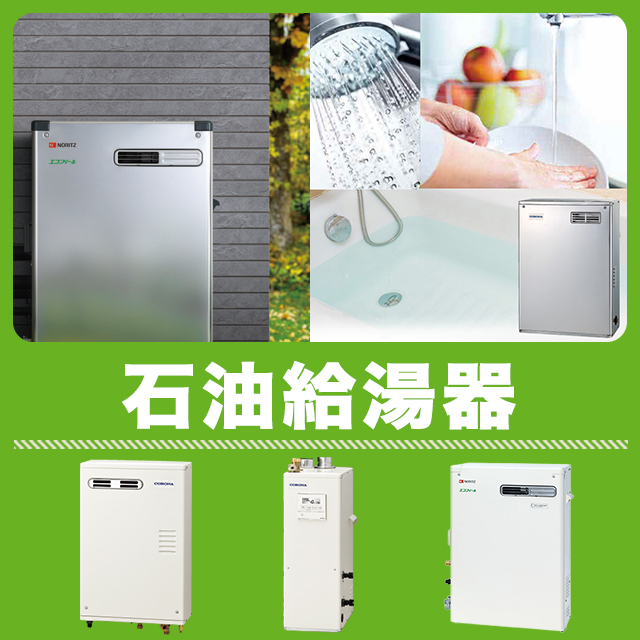 石油給湯器】コロナ、ノーリツ｜用途に応じた製品を多数取り揃え