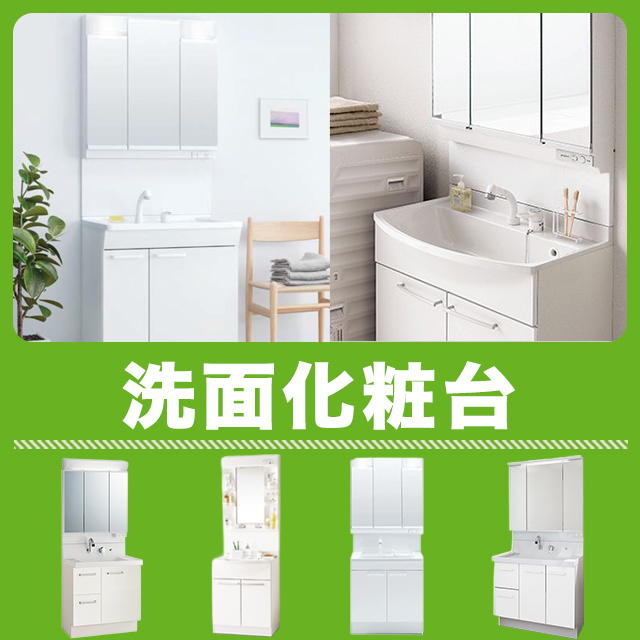 【洗面化粧台】TOTO・LIXIL・パナソニックなど取扱