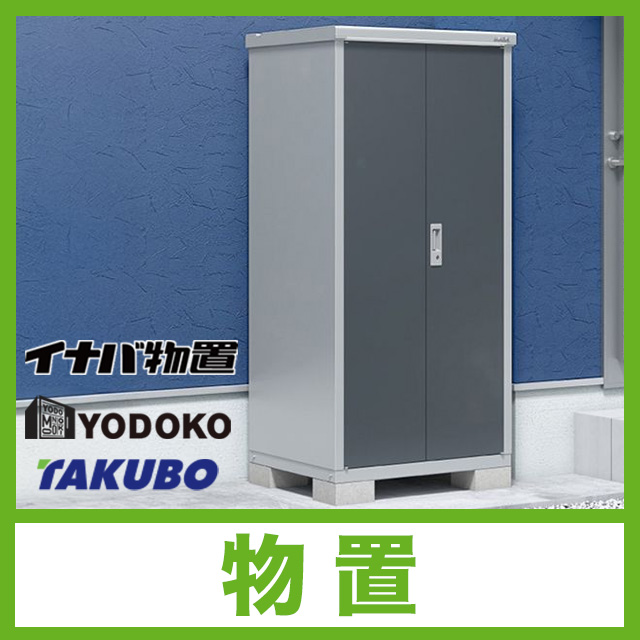 【物置】イナバ、ヨドコウ、タクボ、サンキンなど取扱