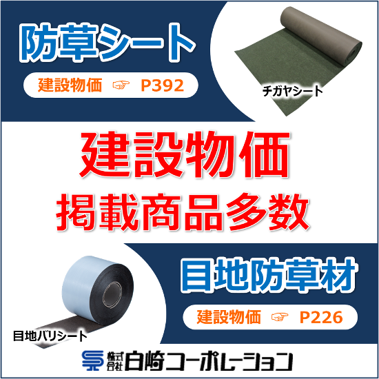 【建設物価掲載商品多数】公共事業向け防草シート・目地防草材